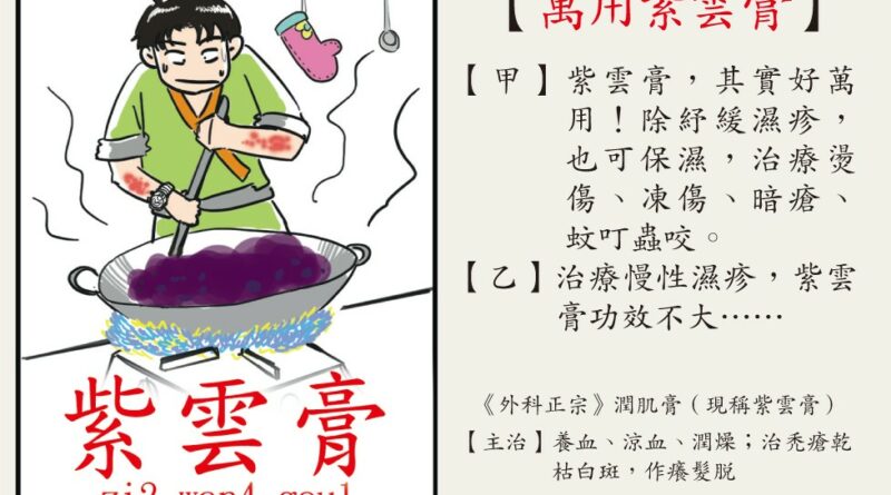 【濕疹】煉紫雲膏紓緩濕疹 亂加料可奪命