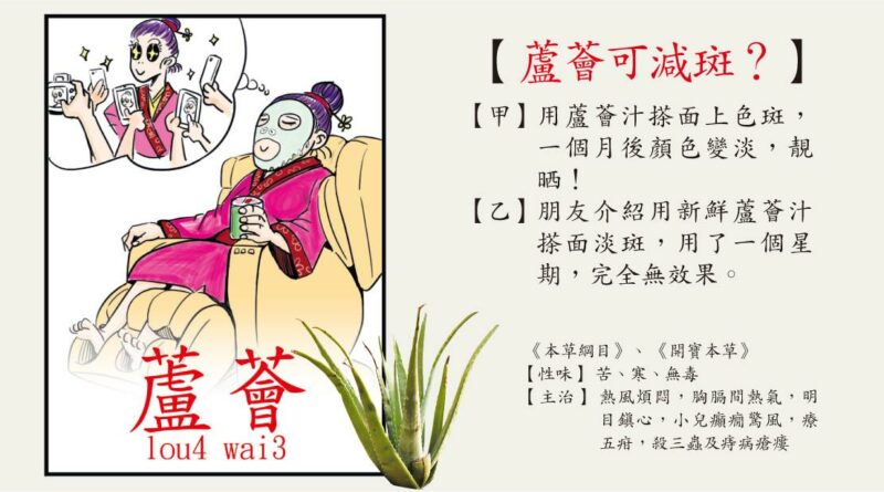 【中醫治療】蘆薈汁減斑潤膚變靚啲 配合中藥補肝腎 趕走老人斑