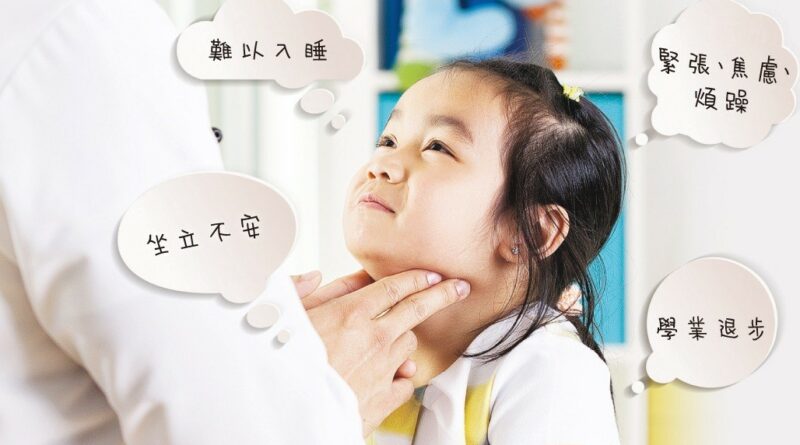 【有片】徵狀與過度活躍症相似 孩子坐不定 甲亢作怪
