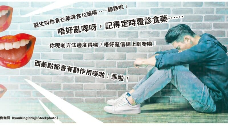 話語權之爭 專家至上？ 醫治情緒病 患者都有say