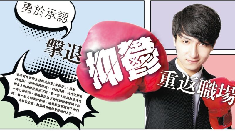 勇於承認 擊退抑鬱 重返職場