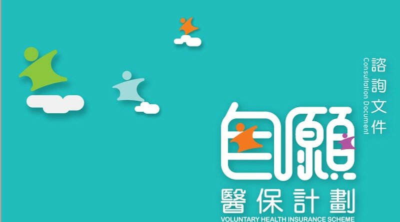 自願醫保研涵蓋先天病 設投保劃線年齡