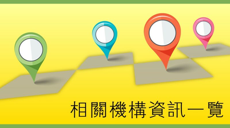 【認知障礙症網址】相關機構資訊一覽