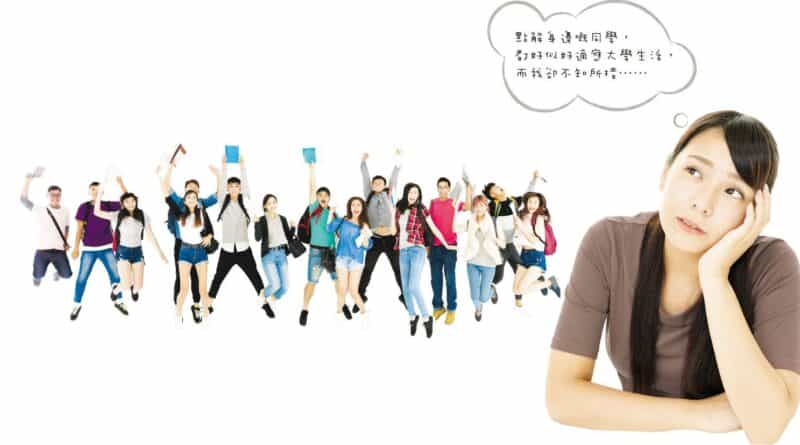 大學新丁 憧憬過後失落無助