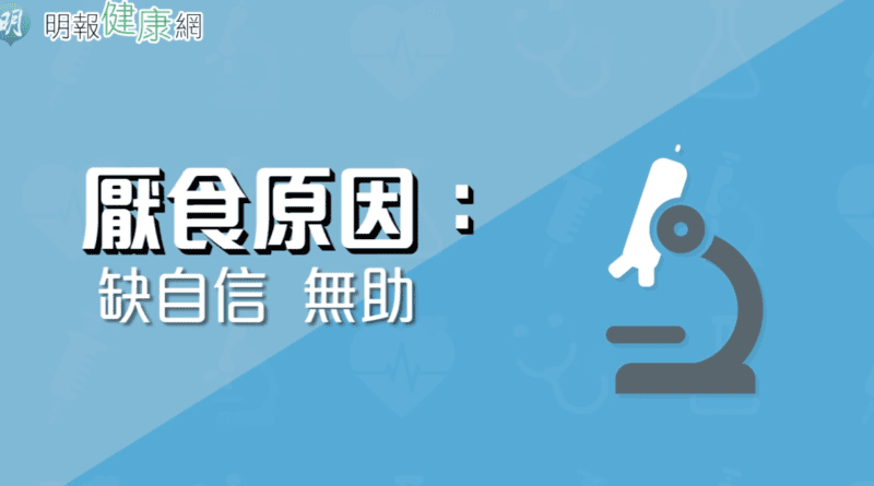 知多啲：家長常批評身形 子女易厭食