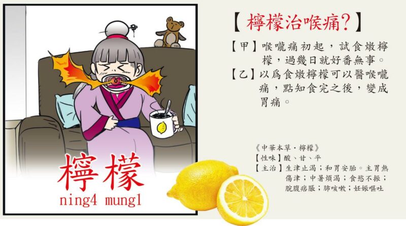 【中醫治療】燉檸檬 止咳唔止喉痛 錯配食材火上加油