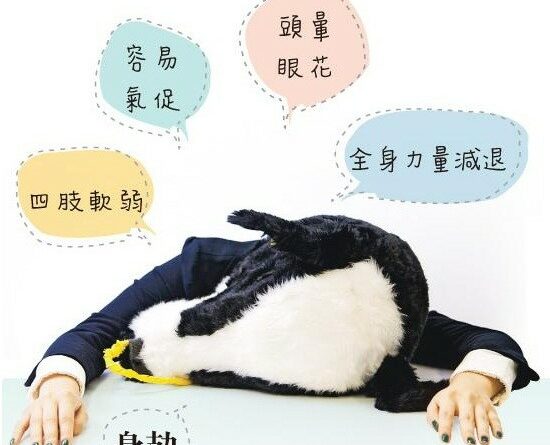 【營養要識】疲倦分兩種 身攰？心攰？調理要分明