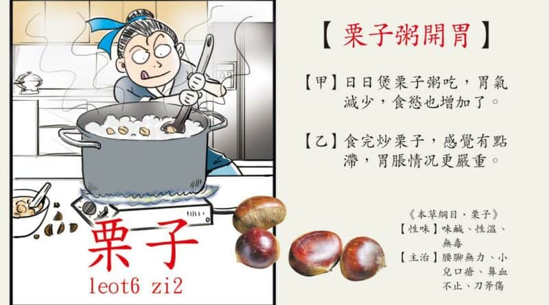 【中醫治療】栗子煲粥 暖笠笠開胃 未煮腍吃太多 適得其反