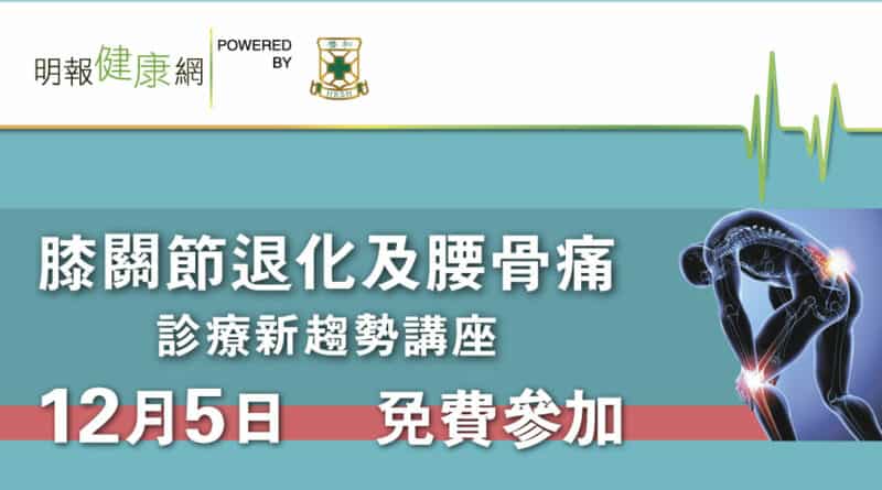 「膝關節退化及腰骨痛診療新趨勢」講座