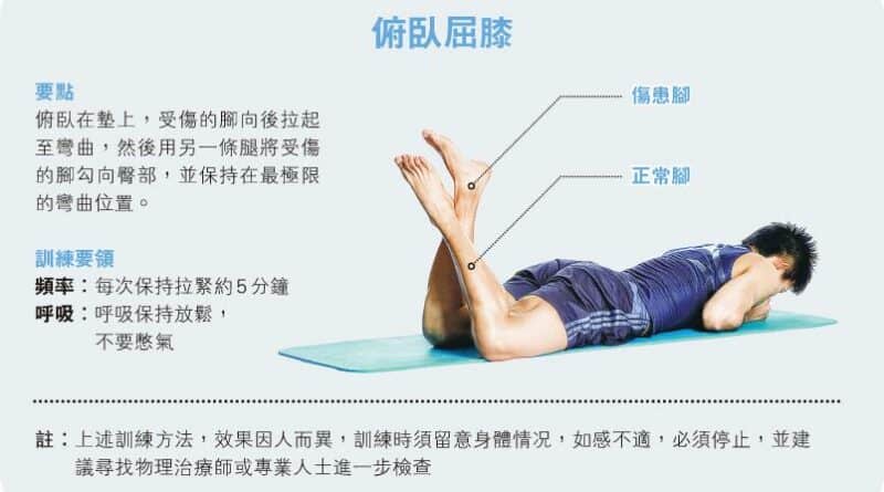 【運動消閒】好zone動：膝頭開刀復元 屈腿鍛煉關節