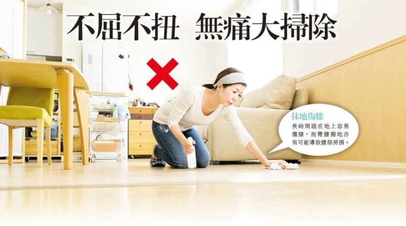 不屈不扭 無痛大掃除