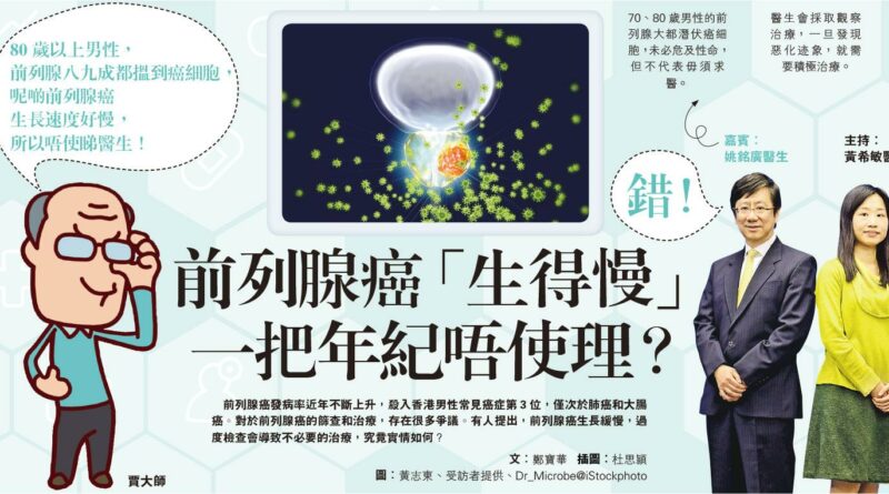 【有片】前列腺癌「生得慢」　一把年紀唔使理？