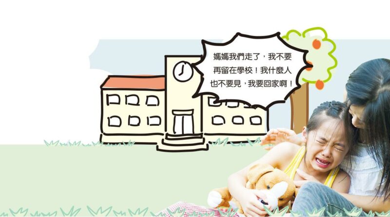 孩子黐身怕生暴 當眾扭計 見「焦」拆「焦」