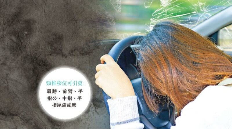 「POLICE」治頸椎移位 適量活動助復元