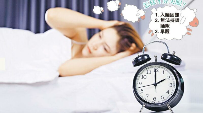 掌握成因 放鬆心態 校啱生理時鐘 有覺好瞓