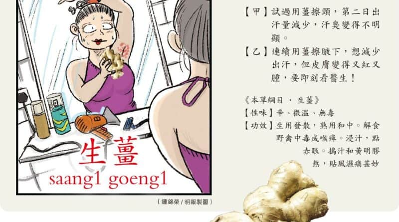 【濕疹】薑擦腋下KO臭狐？ 無助止汗 反招濕疹