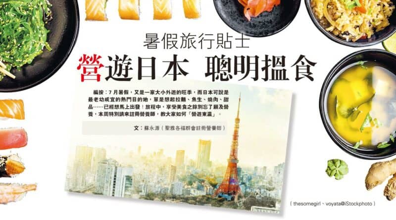 【營養要識】暑假旅行貼士 營遊日本 聰明搵食