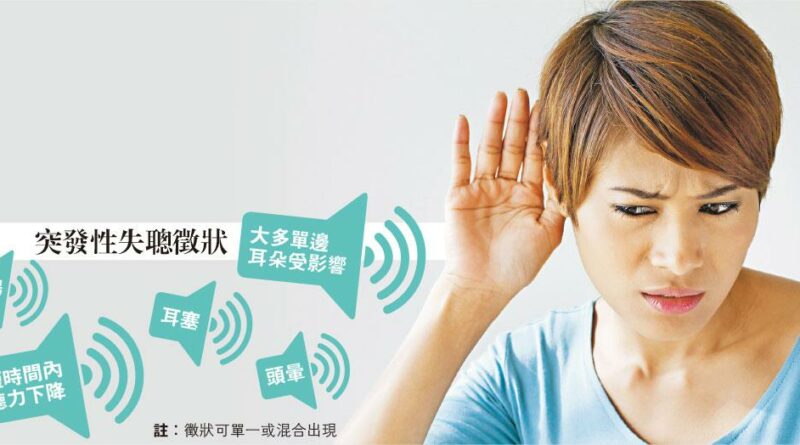 聽力突變「單聲道」 把握治療黃金兩星期
