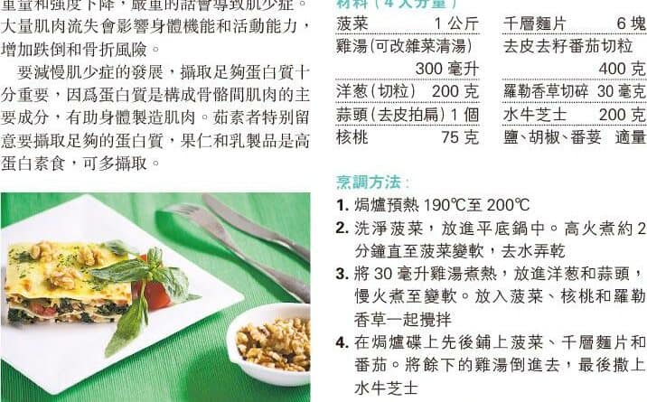 【營養要識】煮得Smart：核桃千層麵 攝蛋白質防肌少症