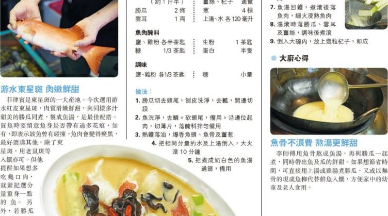 【營養要識】魚湯斑片浸勝瓜