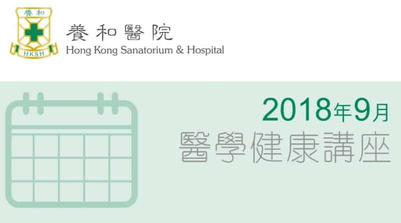 養和醫療集團醫學/健康講座 (2018年9月)