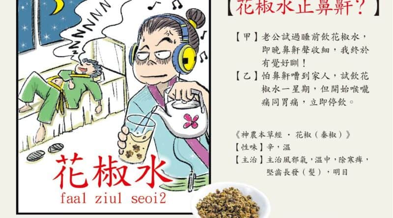 花椒水難減鼻鼾 滅聲不成恐招炎症