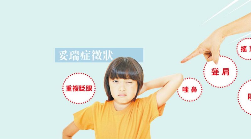 小童不自主眨眼搖頭怪叫 妥瑞症發作 愈罵愈失控