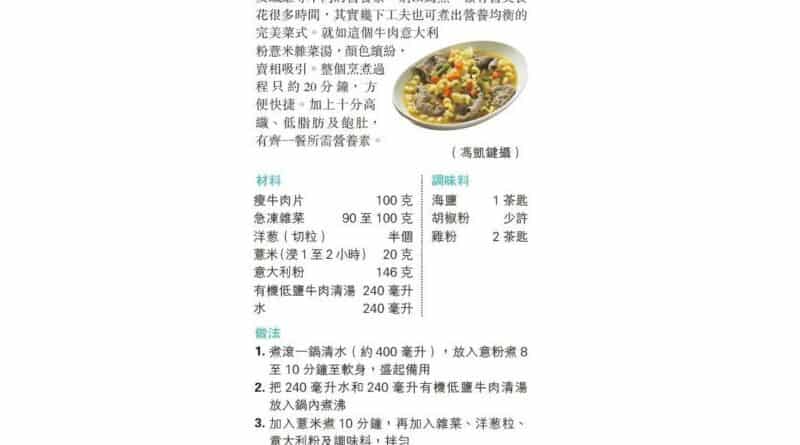 【營養要識】煮得Smart：牛意雜菜湯 高纖夠營
