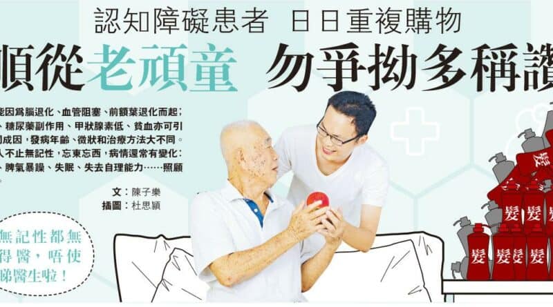 【有片:認知障礙 vs 柏金遜】認知障礙患者 日日重複購物 順從老頑童 勿爭拗多稱讚