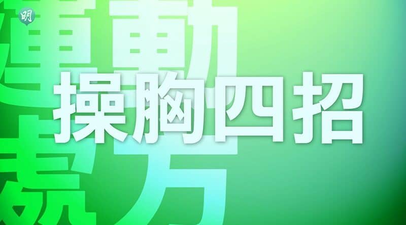 【有片】操胸四招：每周一至兩次 訓練後緊記伸展