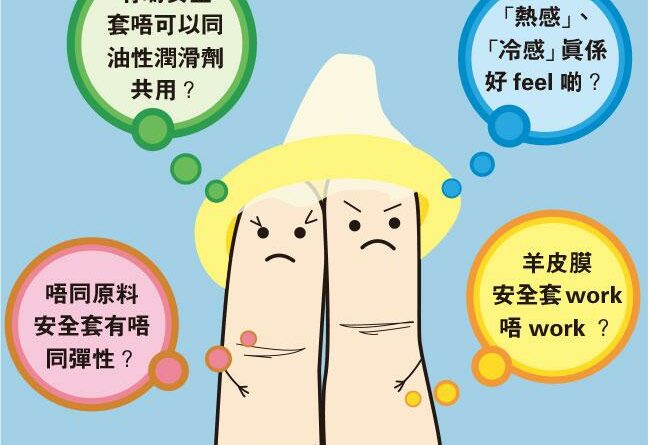 【性本善】用料或致敏 錯尺寸失功效 揀安全套 勿單睇幾薄