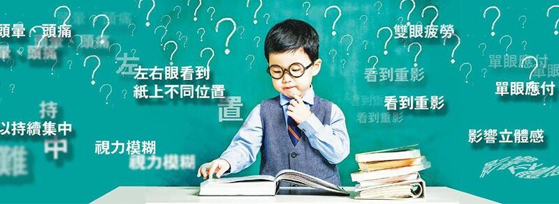【兒童健康】抄寫慢 讀漏字 只因懶？ 雙眼唔合拍 孩子食死貓