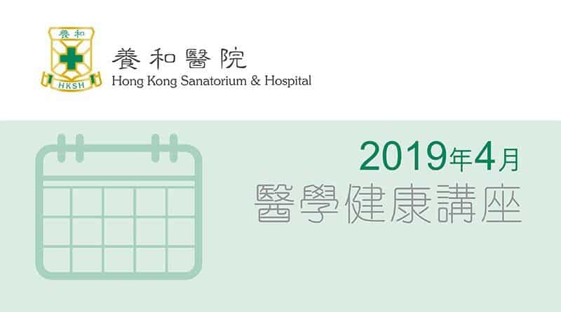 養和醫療集團醫學/健康講座 (2019年4月)