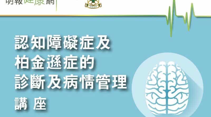 【2019年認知障礙症及柏金遜症的診斷及病情管理講座】「認知」多一點 「障礙」少一點