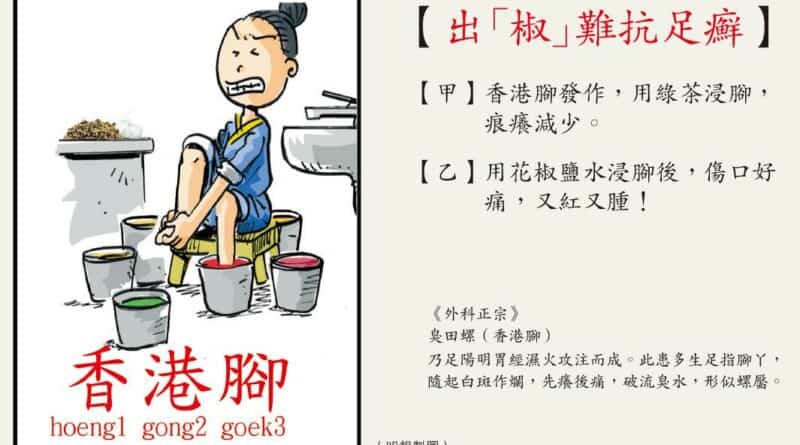 【中醫治療】浸酸辣水止痕？香港腳變豬蹄