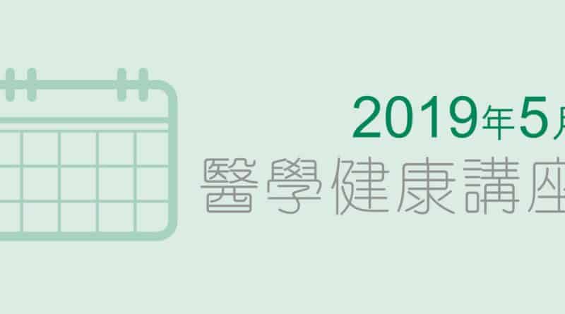 養和醫療集團醫學/健康講座 (2019年5月)
