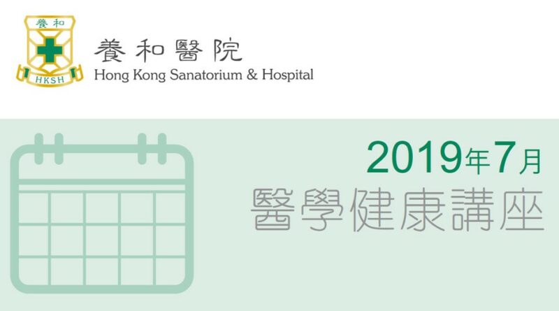 養和醫療集團醫學/健康講座 (2019年7月)