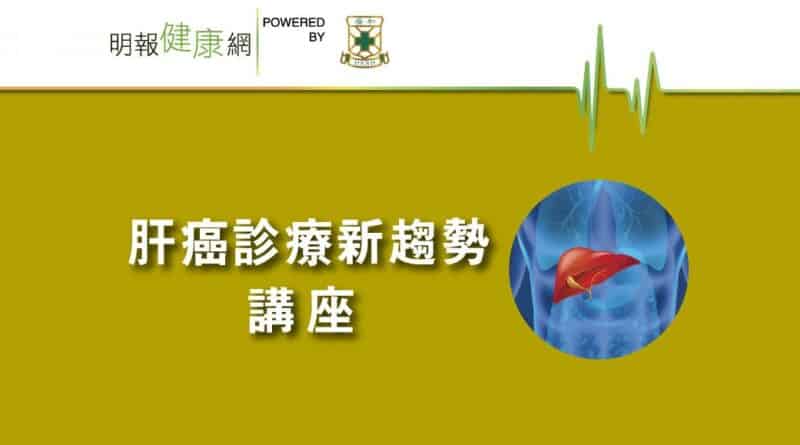【2019年肝癌診療新趨勢講座】治療肝癌新對策