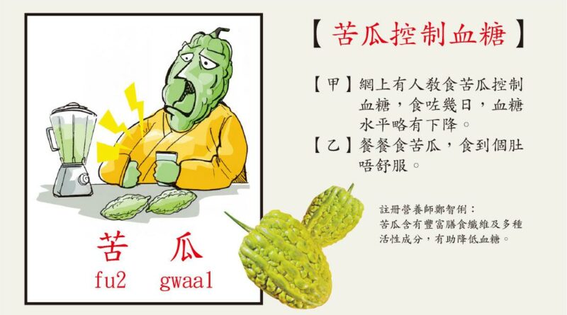 苦瓜降血糖 狂食招腸胃不適
