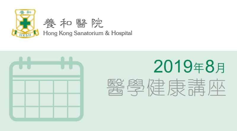 養和醫療集團醫學/健康講座 (2019年8月)
