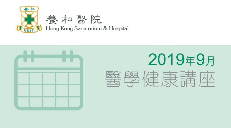 養和醫療集團醫學/健康講座 (2019年9月)