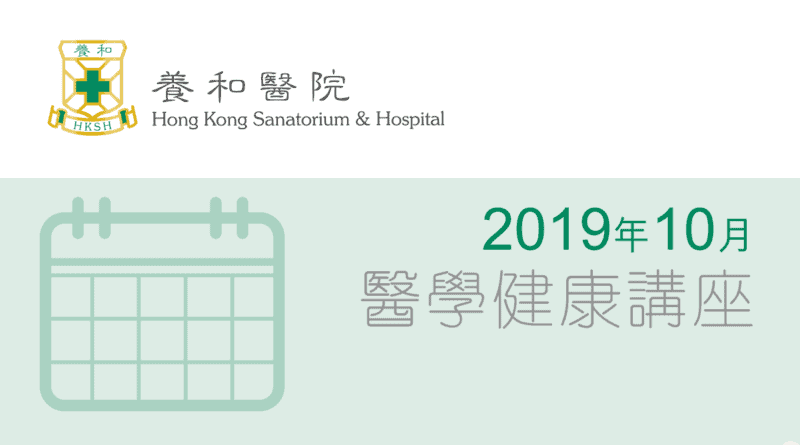 養和醫療集團醫學/健康講座 (2019年10月)