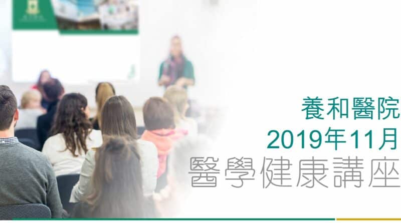 養和醫療集團醫學/健康講座 (2019年11月)