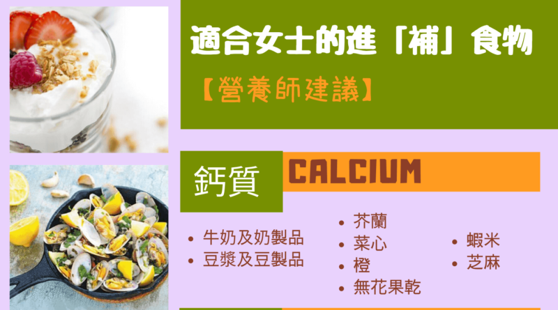 【女性健康】女士飲食營養不均 忽視缺鈣、鐵、鉀、維他命D問題 增骨質疏鬆、血壓升風險