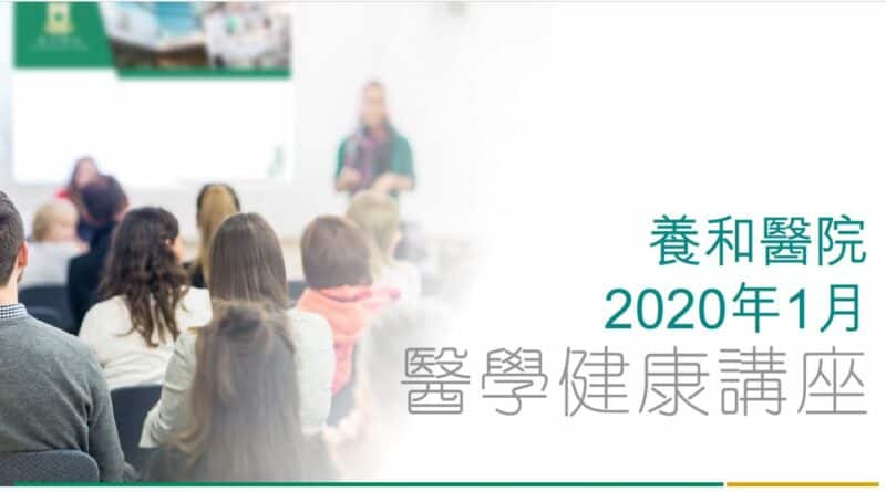 養和醫療集團醫學/健康講座 (2020年1月)