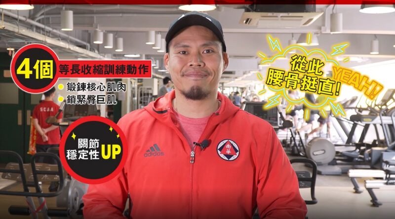 【運動科學 Barry Sir】在家工作有腰骨　四組動作改善翹腳坐姿問題　不再腰痠骨痛