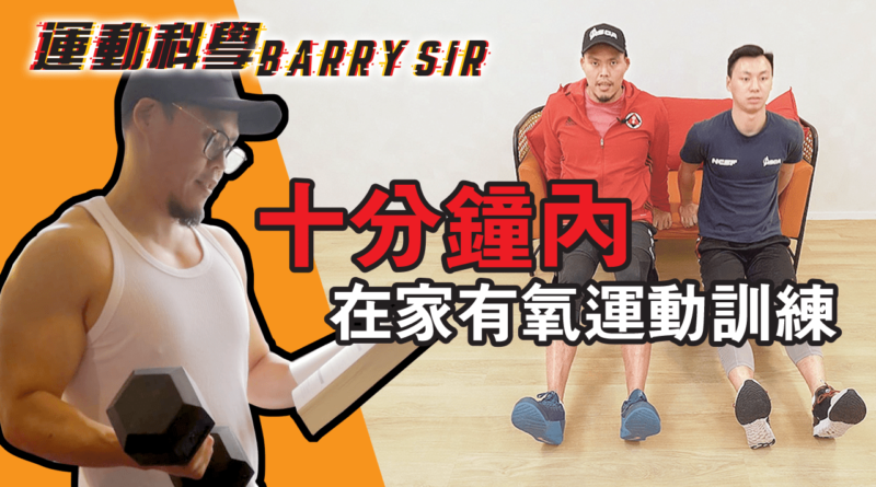 【運動科學 Barry Sir】一梳化 兩咕𠱸 三招八式 十分鐘 全身動起來!