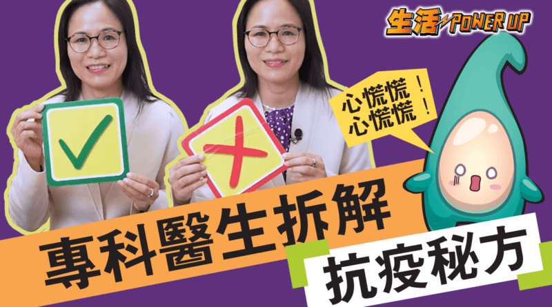 【抗疫你要知】武漢肺炎 疫「堅」疫「流」 專科醫生拆解「抗疫秘方」