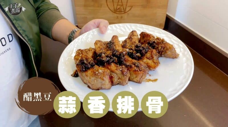 【健康食材新煮法】居家料理 Power Up 保健養生 醋黑豆蒜香排骨