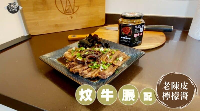 【健康食材新煮法】居家料理 Power Up 健脾止咳 炆牛𦟌配老陳皮檸檬醬